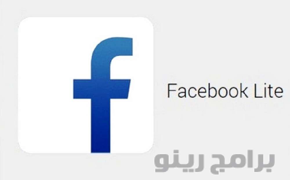 تحميل برنامج فيس بوك لايت Facebook Lite