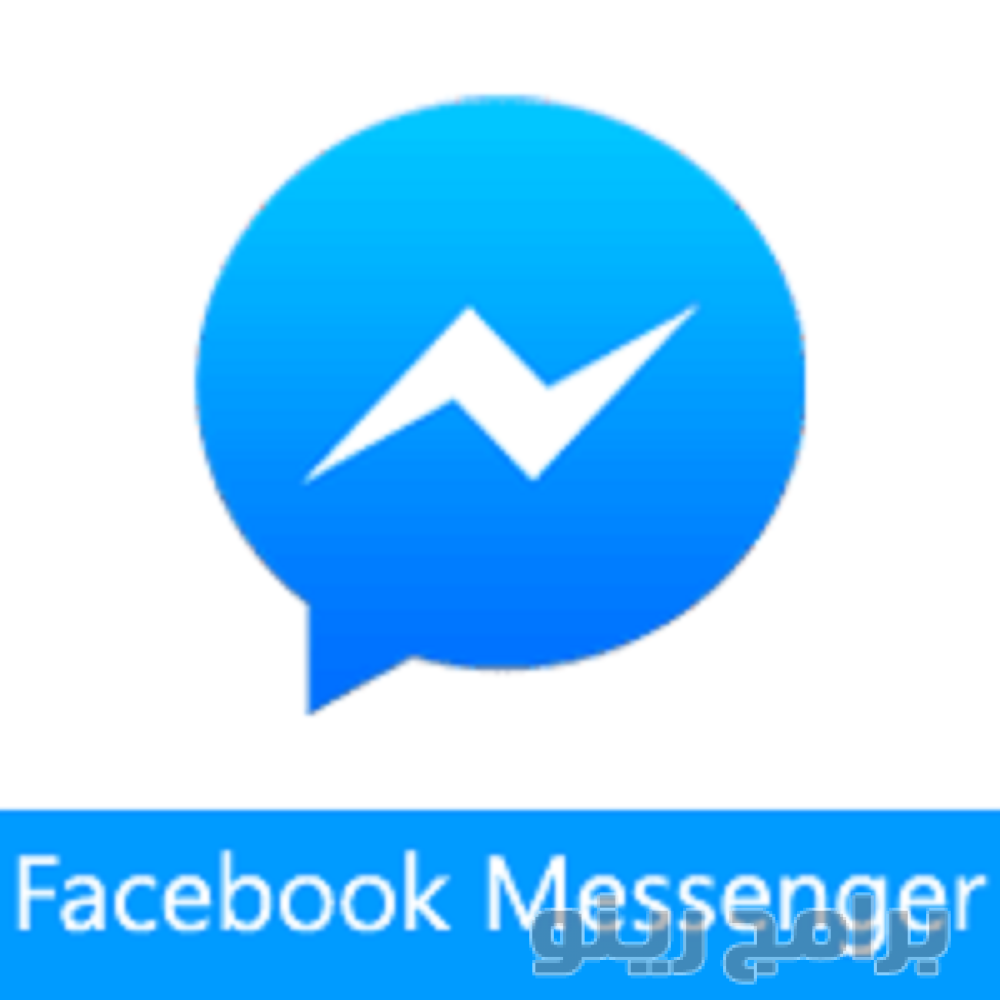 تحميل برنامج فيس بوك ماسنجر Messenger