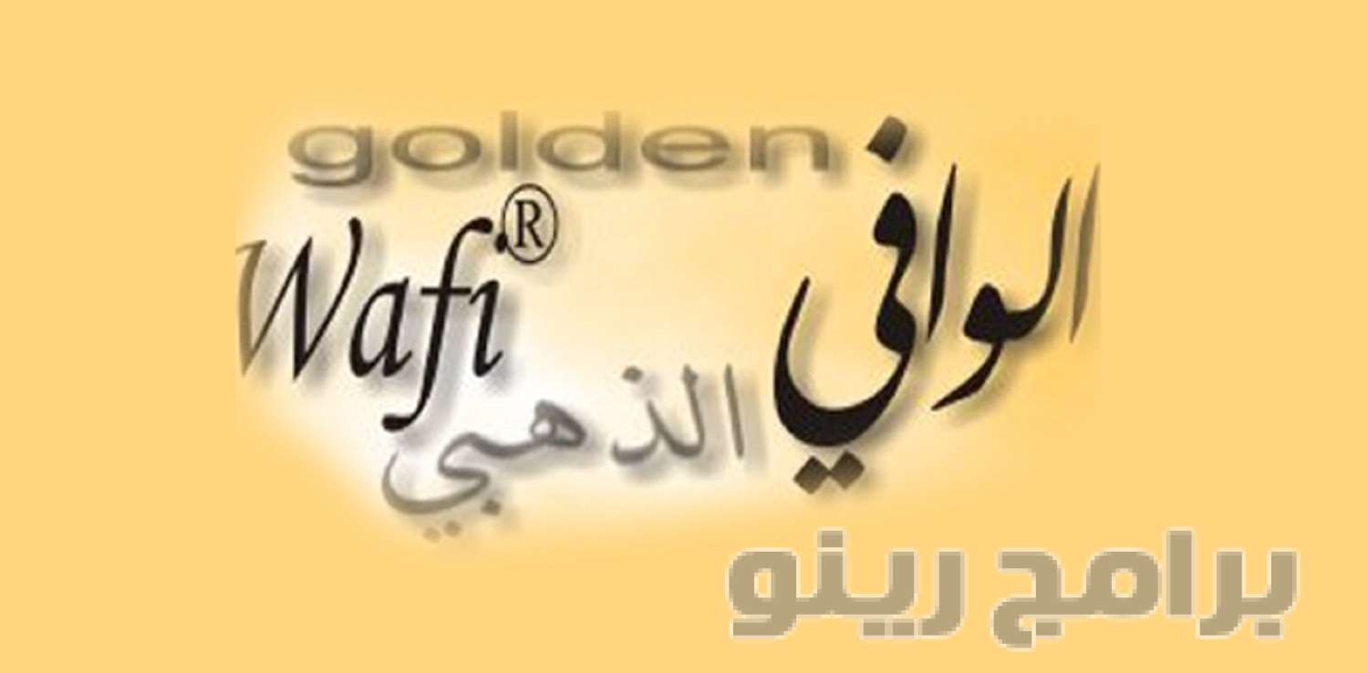 تحميل برنامج الوافي الذهبي Golden Alwafi