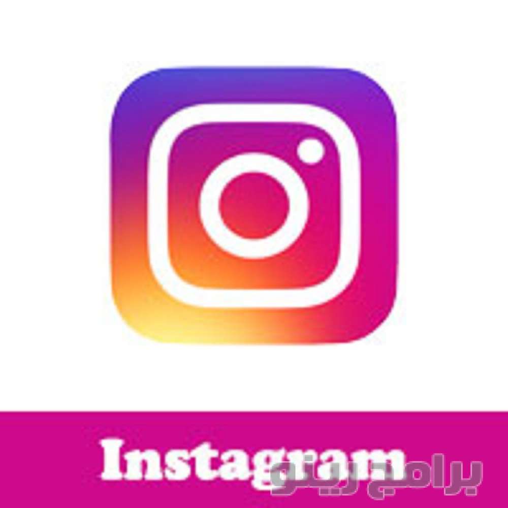 تحميل برنامج انستجرام Instagram