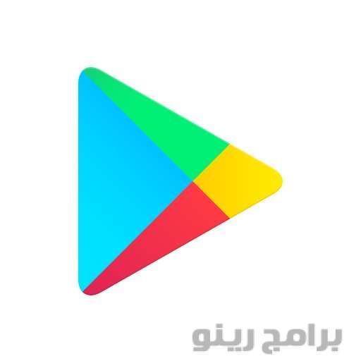 تحميل متجر سوق بلاي Google Play