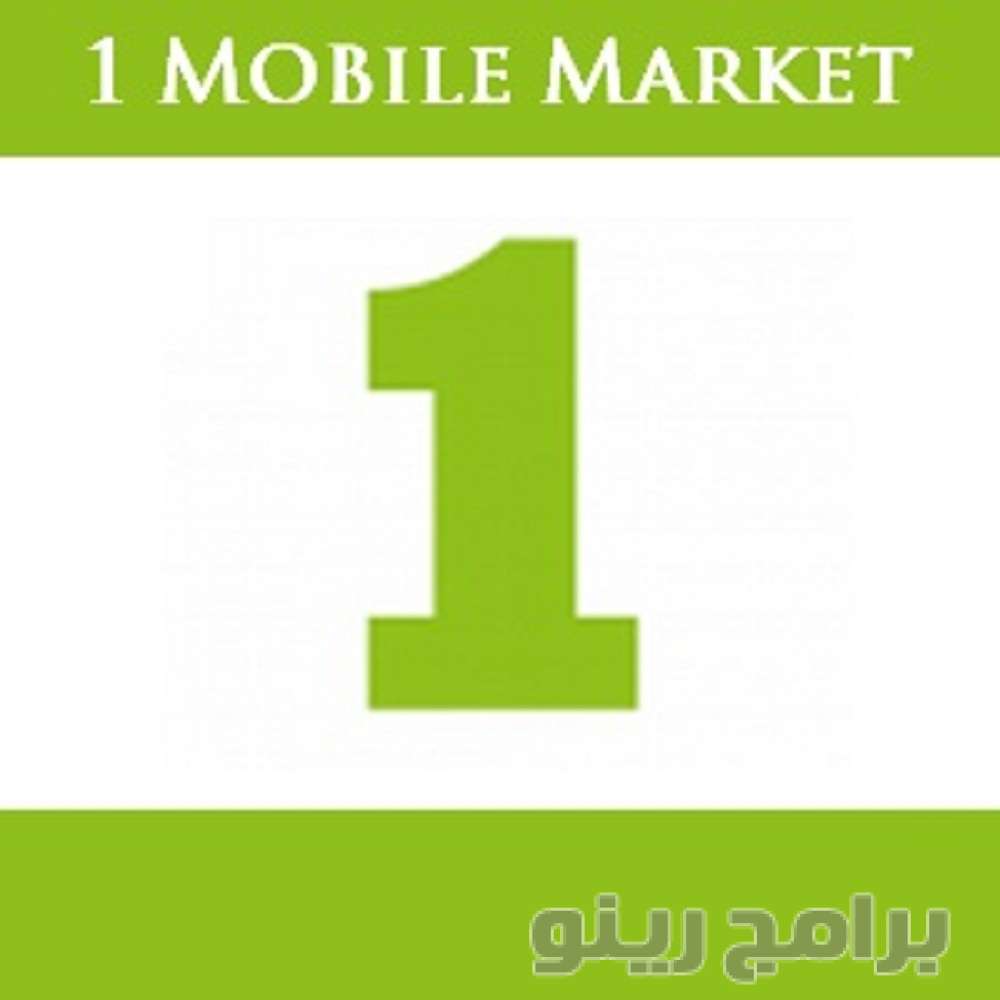 تنزيل برنامج ون موبايل ماركت 1Mobile Market