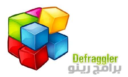 تحميل برنامج صيانة واصلاح الهارد ديسك defraggler 2018