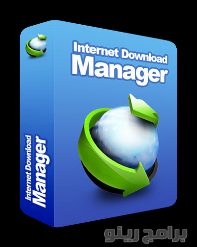 تنزيل برنامج انترنت داونلود مانجر Internet Download Manager