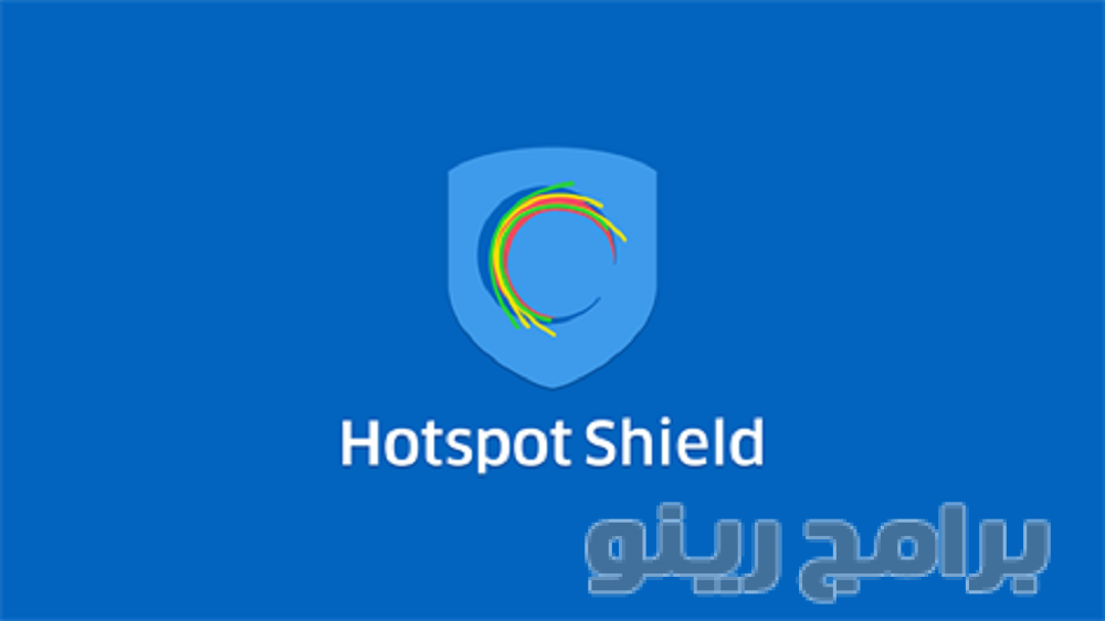 تنزيل هوت سبوت شيلد Hotspot Shield 2018