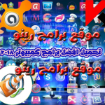 تحميل برامج كمبيوتر 2018