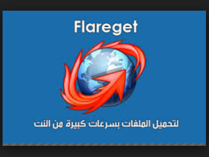 تحميل برنامج flareget 2018