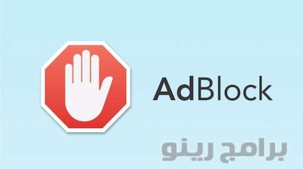 تحميل برنامج حجب الاعلانات Free Ads Blocker