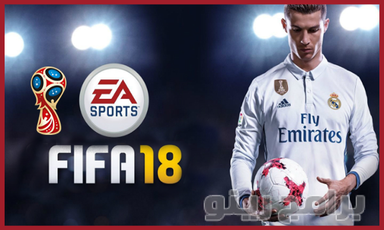 تحميل لعبة فيفا 2018 للكمبيوتر FIFA 2018