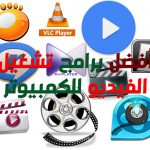 افضل 10 برامج تشغيل فيديو 2018