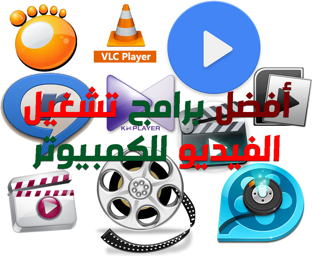 افضل 10 برامج تشغيل فيديو 2018