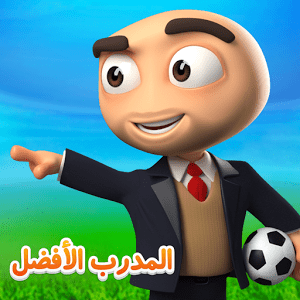 تحميل لعبة المدرب الأفضل 2018